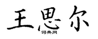 丁謙王思爾楷書個性簽名怎么寫