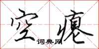 田英章空癟行書怎么寫
