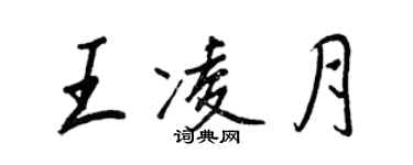 王正良王凌月行書個性簽名怎么寫