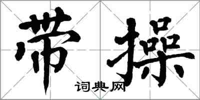 翁闓運帶操楷書怎么寫