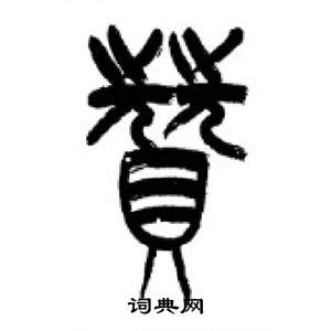 李剛田在千字文中寫的贊