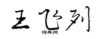 曾慶福王飛列行書個性簽名怎么寫