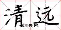 周炳元清遠楷書怎么寫