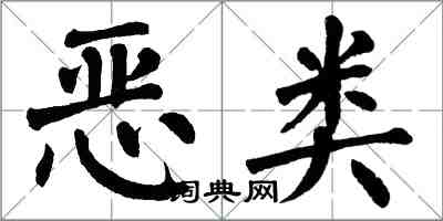 翁闓運惡類楷書怎么寫