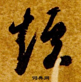 智永真草千字文中短的寫法