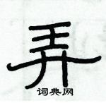 俞建華寫的硬筆隸書弄