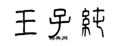 曾慶福王子純篆書個性簽名怎么寫