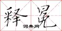 黃華生釋冕楷書怎么寫
