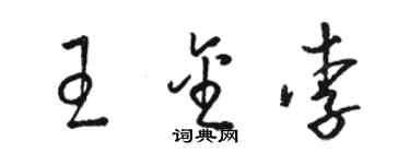 駱恆光王金李草書個性簽名怎么寫