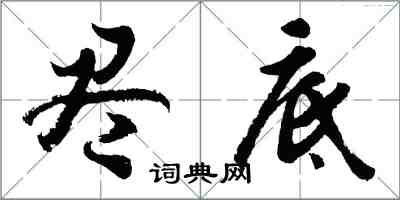 胡問遂盡底行書怎么寫