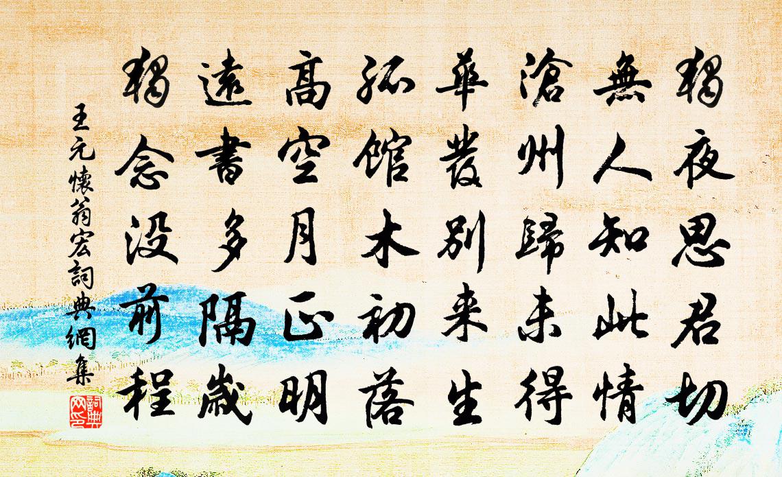 王元懷翁宏書法作品欣賞