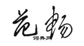 駱恆光范暢草書個性簽名怎么寫