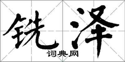 翁闓運銑澤楷書怎么寫