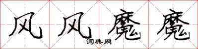 袁強風風魔魔楷書怎么寫