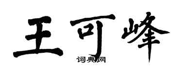 翁闓運王可峰楷書個性簽名怎么寫