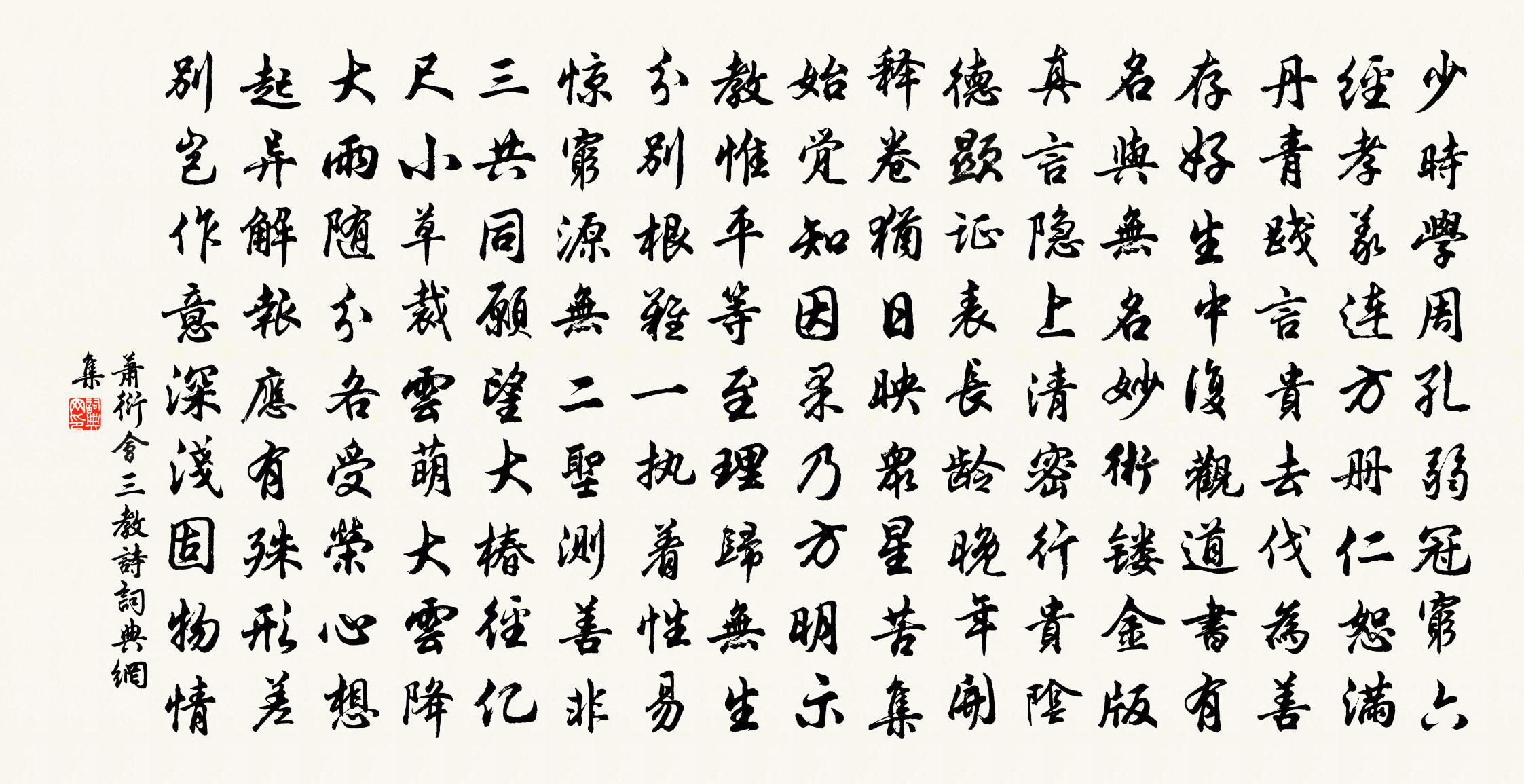 蕭衍會三教詩書法作品欣賞