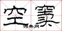 柯春海空竇隸書怎么寫