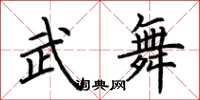 荊霄鵬武舞楷書怎么寫