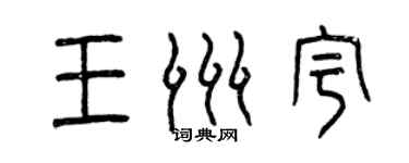 曾慶福王洲宇篆書個性簽名怎么寫