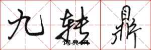 駱恆光九轉鼎行書怎么寫