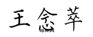 何伯昌王念萃楷書個性簽名怎么寫