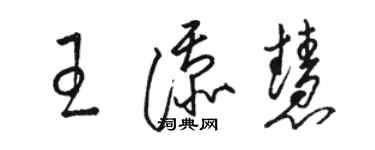 駱恆光王添慧草書個性簽名怎么寫