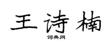 袁強王詩楠楷書個性簽名怎么寫