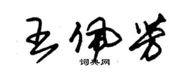 朱錫榮王佩芳草書個性簽名怎么寫