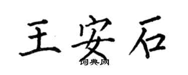 何伯昌王安石楷書個性簽名怎么寫