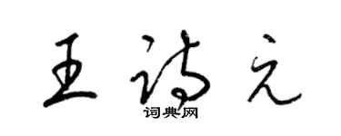 梁錦英王詩元草書個性簽名怎么寫