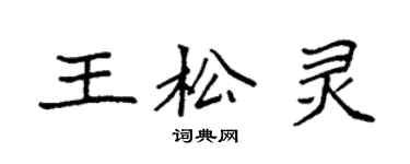 袁強王松靈楷書個性簽名怎么寫