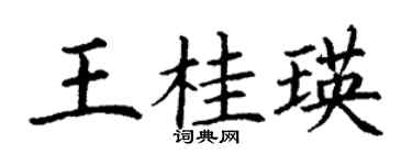 丁謙王桂瑛楷書個性簽名怎么寫