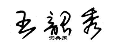 朱錫榮王韶秀草書個性簽名怎么寫