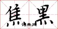 周炳元焦黑楷書怎么寫