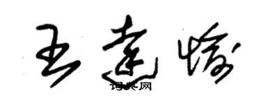 朱錫榮王達愉草書個性簽名怎么寫