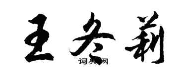 胡問遂王冬莉行書個性簽名怎么寫