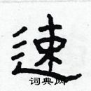 林少明寫的硬筆隸書速