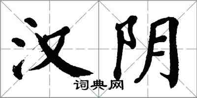 翁闓運漢陰楷書怎么寫