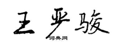 曾慶福王嚴駿行書個性簽名怎么寫