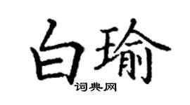 丁謙白瑜楷書個性簽名怎么寫