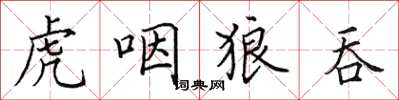 田英章虎咽狼吞楷書怎么寫