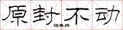 柯春海原封不動隸書怎么寫