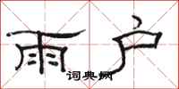 駱恆光雨戶隸書怎么寫