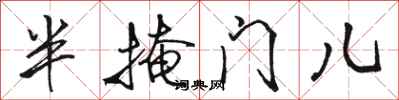 駱恆光半掩門兒行書怎么寫