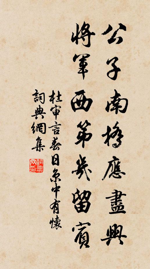 杜審言公子南橋應盡興,將軍西第幾留賓。書法作品欣賞
