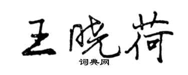 曾慶福王曉荷行書個性簽名怎么寫