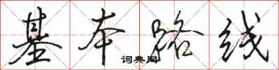 駱恆光基本路線行書怎么寫
