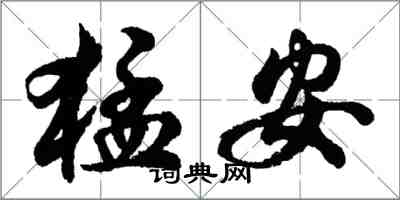 胡問遂猛安行書怎么寫