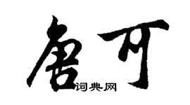 胡問遂唐可行書個性簽名怎么寫