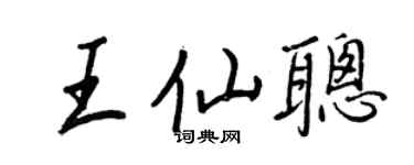 王正良王仙聰行書個性簽名怎么寫